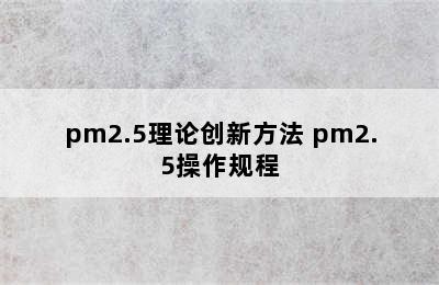 pm2.5理论创新方法 pm2.5操作规程